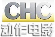 CHC动作电影