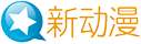 新动漫