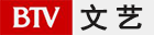 BTV文艺